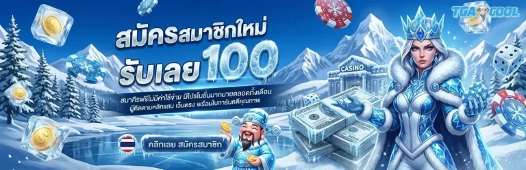 tga cool ทางเข้า