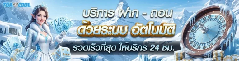 tga cool สมัคร