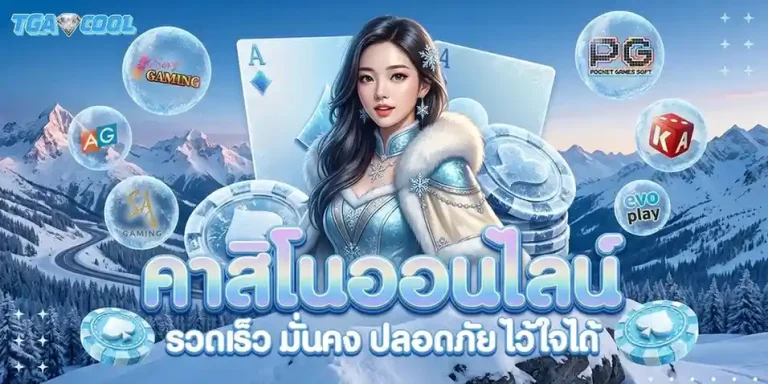 tgacool เข้าสู่ระบบ