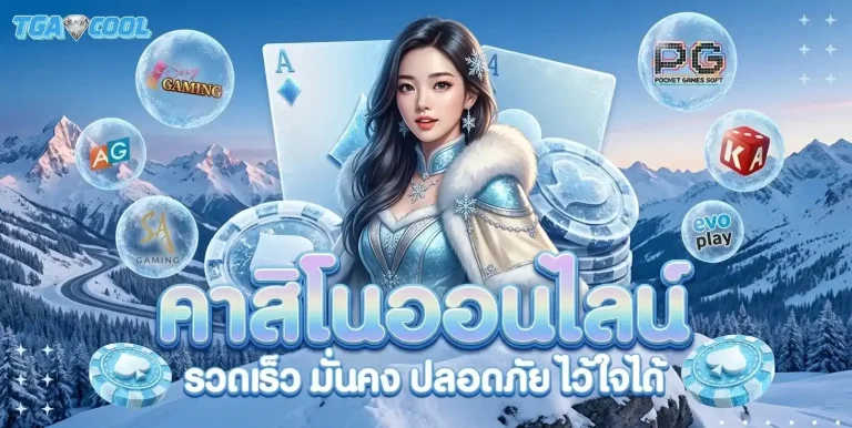 tgacool เข้าสู่ระบบ