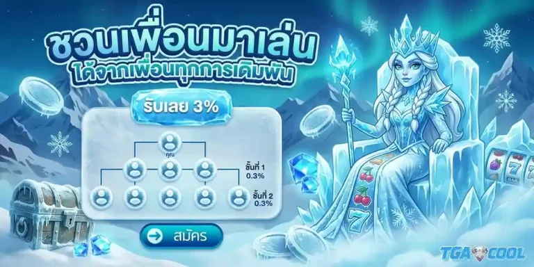 tgacool โปรโมชั่น ชวนเพื่อนเล่น