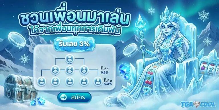 tgacool โปรโมชั่น ชวนเพื่อนเล่น