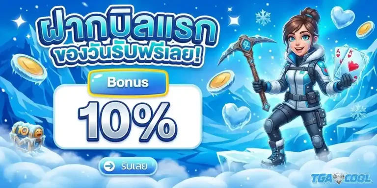 tgacool โปรโมชั่น ฝากบิลแรก