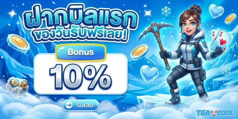 tgacool โปรโมชั่น ฝากบิลแรก
